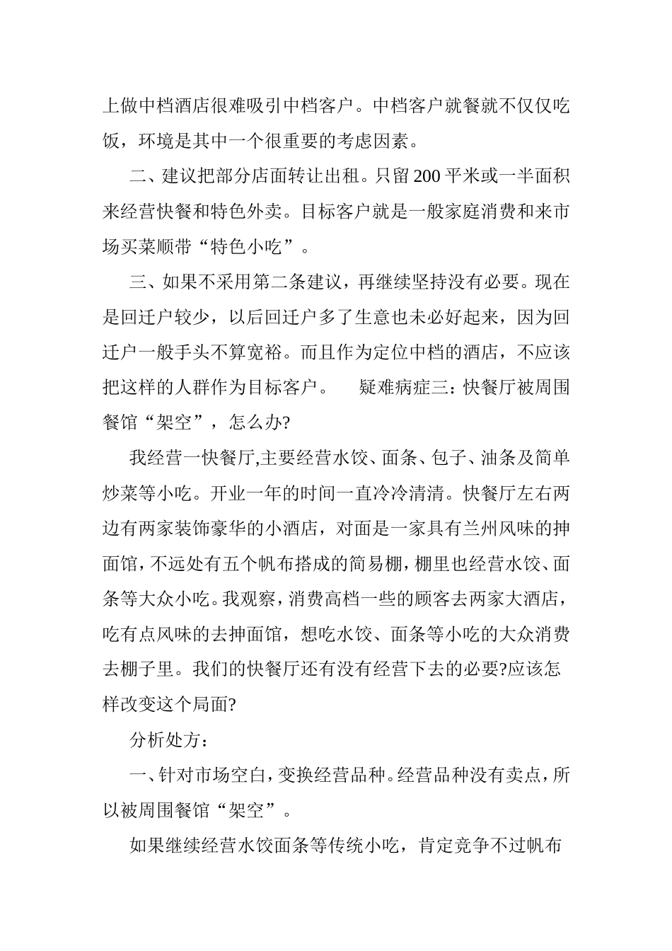 中小餐馆经营常见的疑难病症及其分析对策_第3页