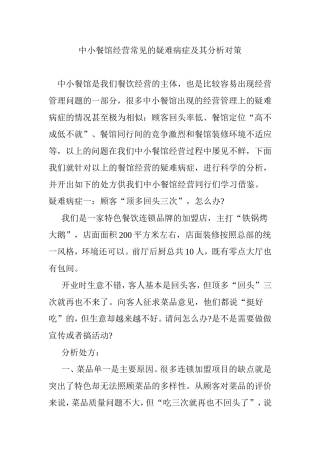 中小餐馆经营常见的疑难病症及其分析对策