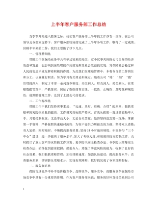 上半年客户服务部工作总结 