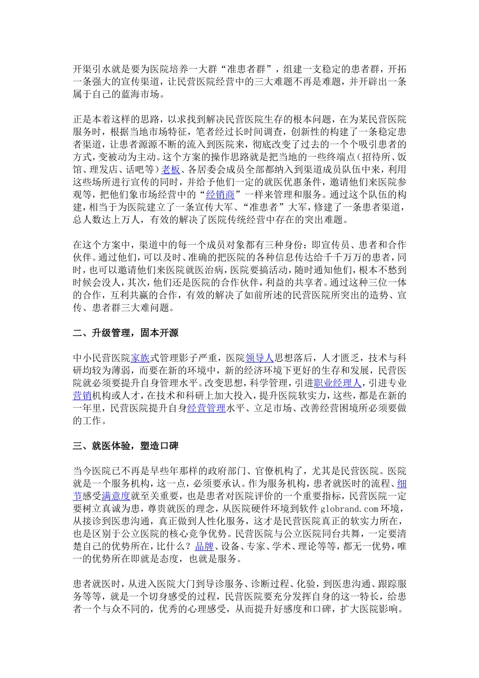 中小民营医院破解之道_第2页