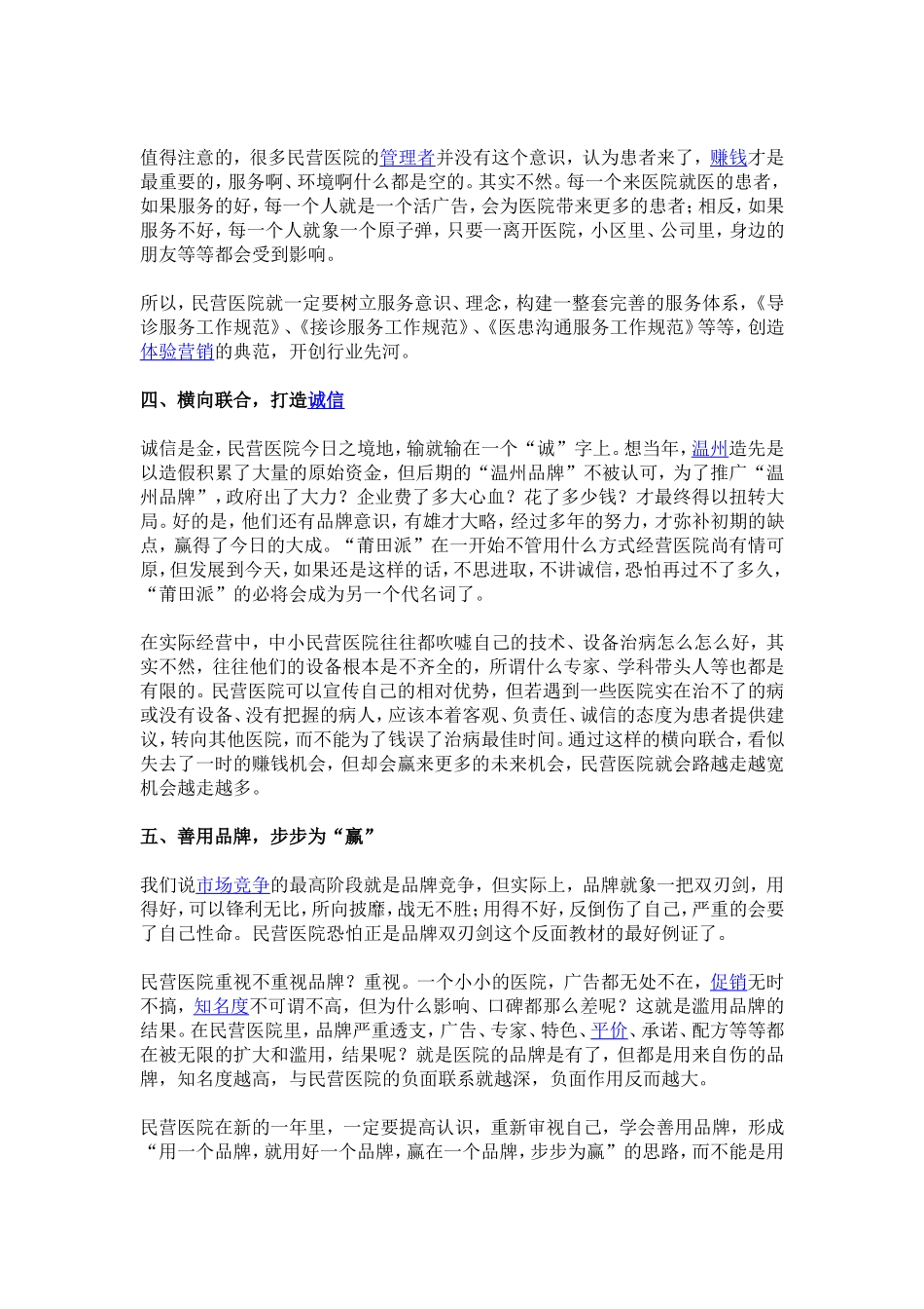 中小民营医院破解之道_第3页
