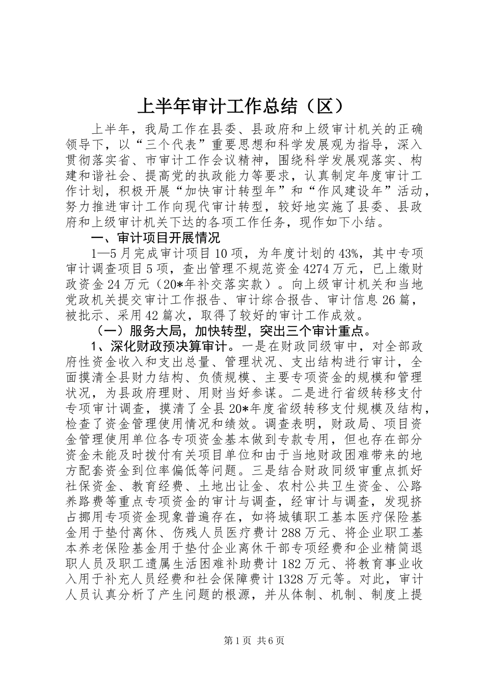 上半年审计工作总结（区）_第1页