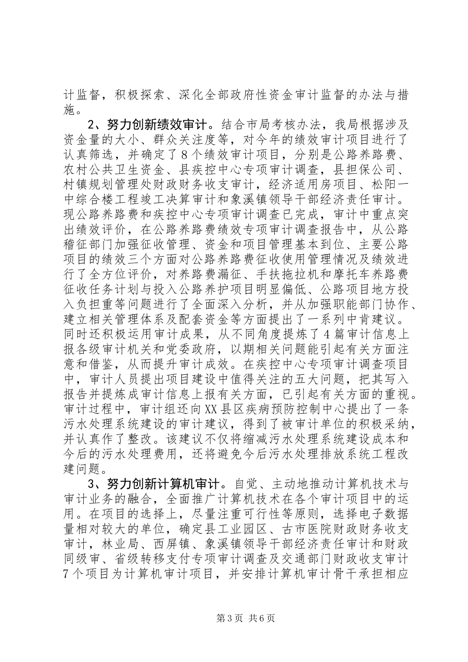 上半年审计工作总结（区）_第3页