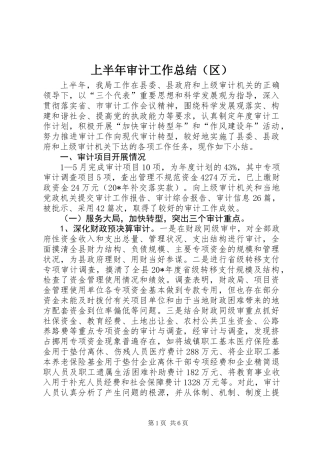上半年审计工作总结（区）