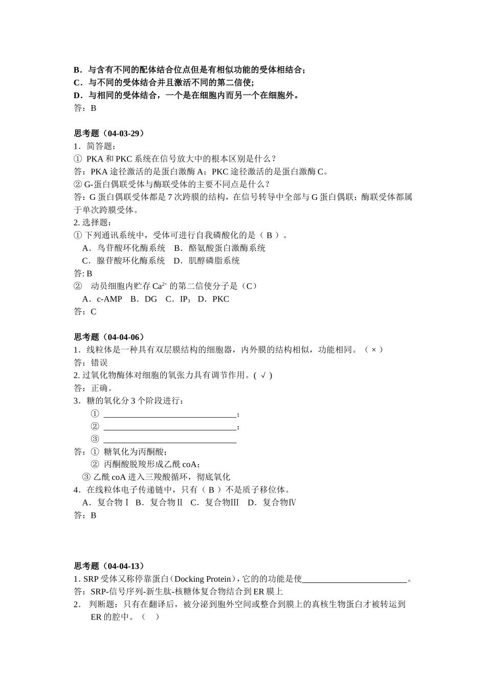 中山大学03细胞思考题_第2页