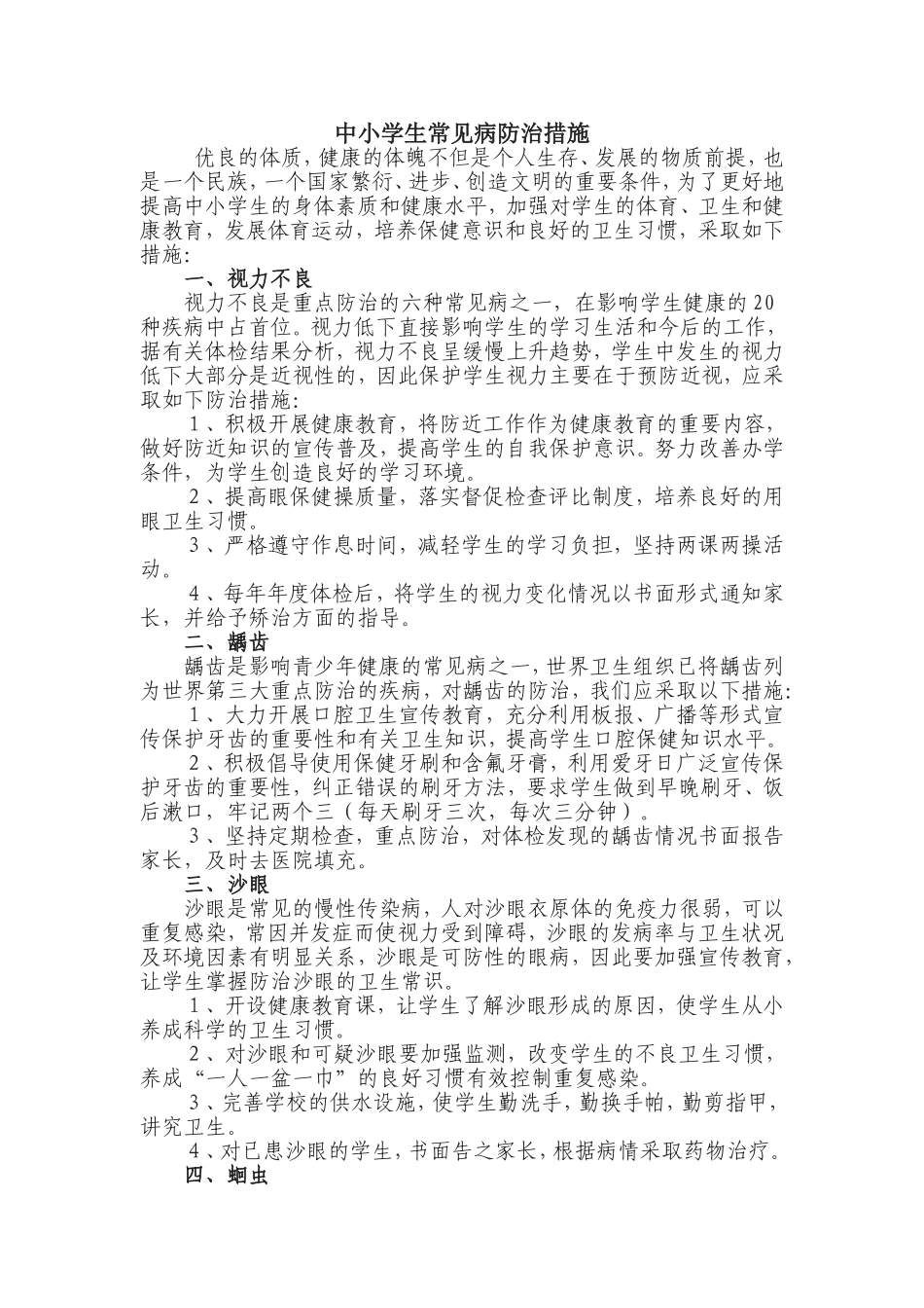 中小学生常见病防治措施汇总_第1页