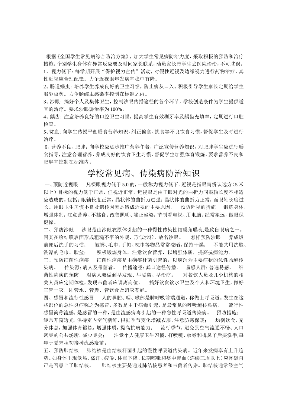 中小学生常见病防治措施汇总_第3页
