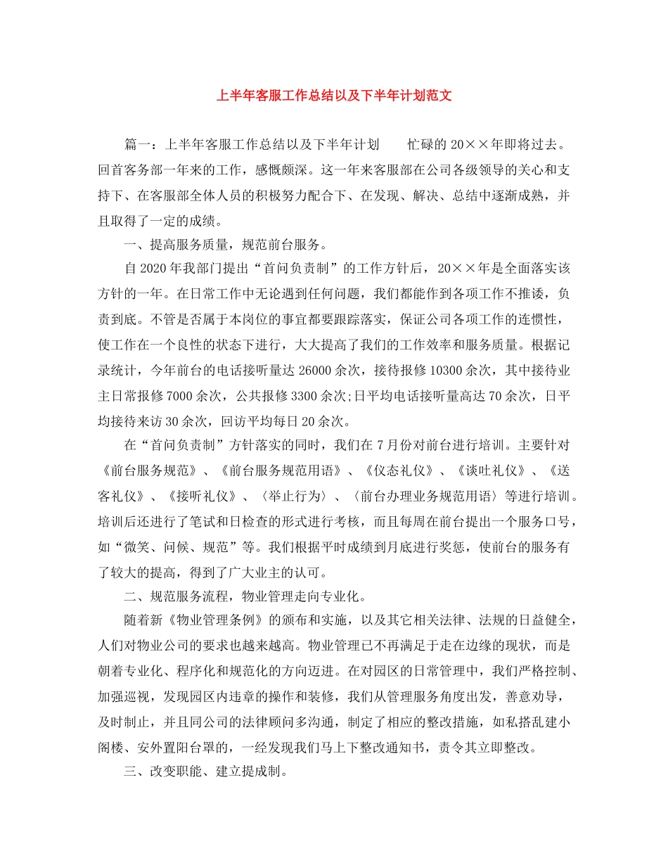 上半年客服工作总结以及下半年计划范文 _第1页