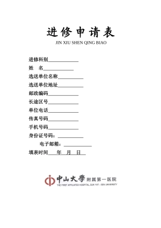 中山大学附属第一医院进修申请表