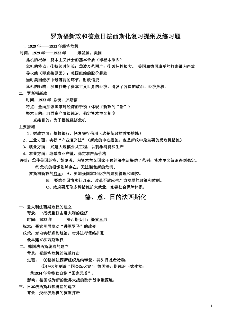罗斯福新政和德意日法西斯化复习联系_第1页