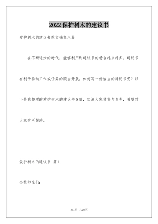 2024保护树木的建议书_66