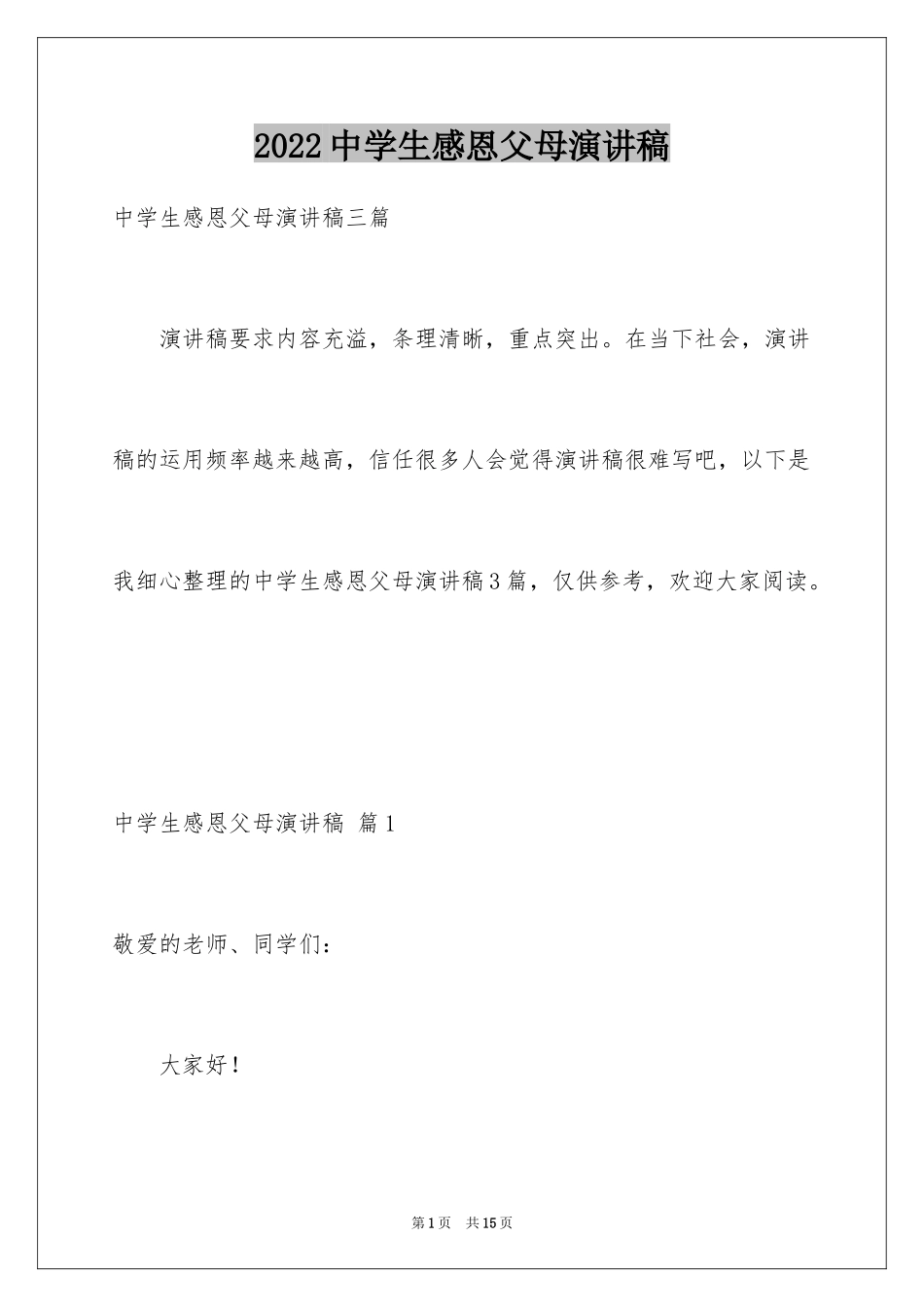 2024中学生感恩父母演讲稿_90_第1页