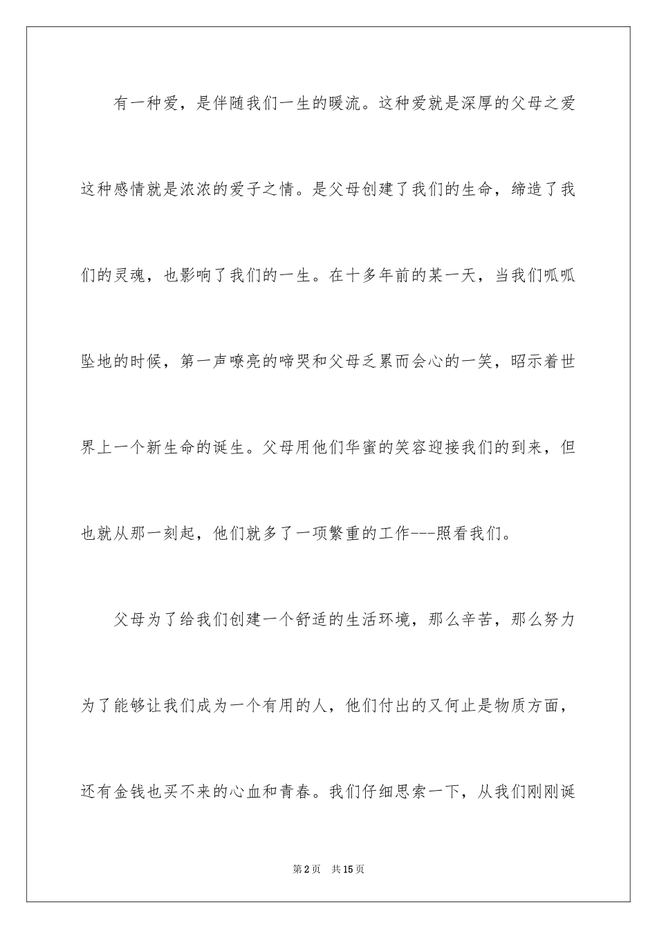 2024中学生感恩父母演讲稿_90_第2页