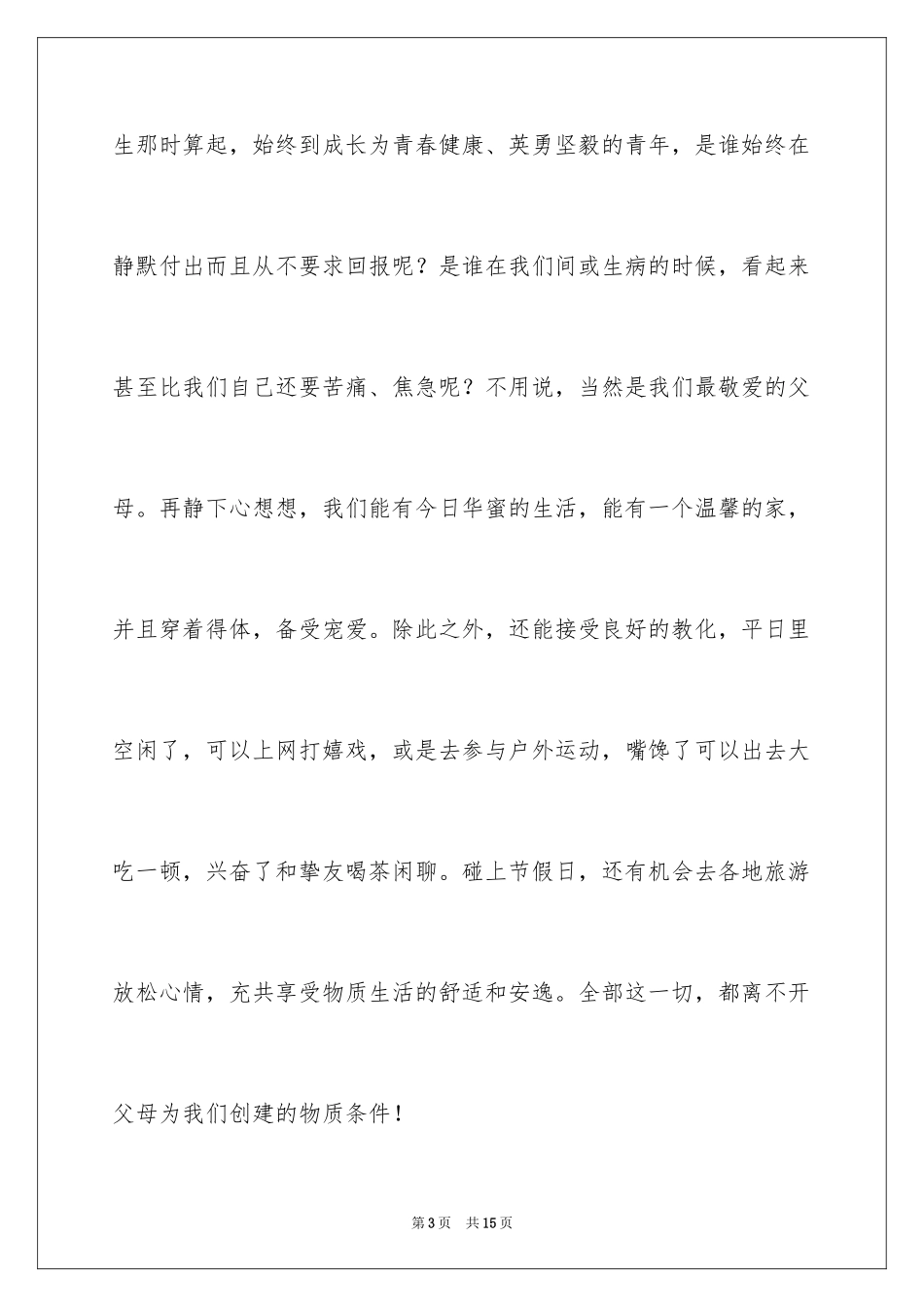 2024中学生感恩父母演讲稿_90_第3页