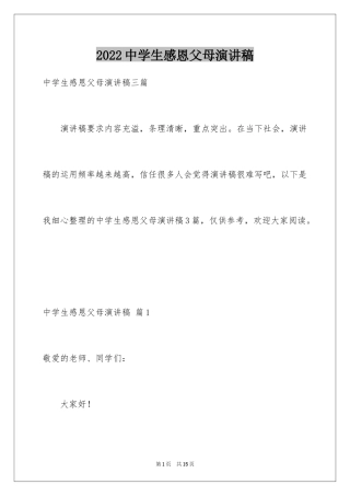 2024中学生感恩父母演讲稿_90