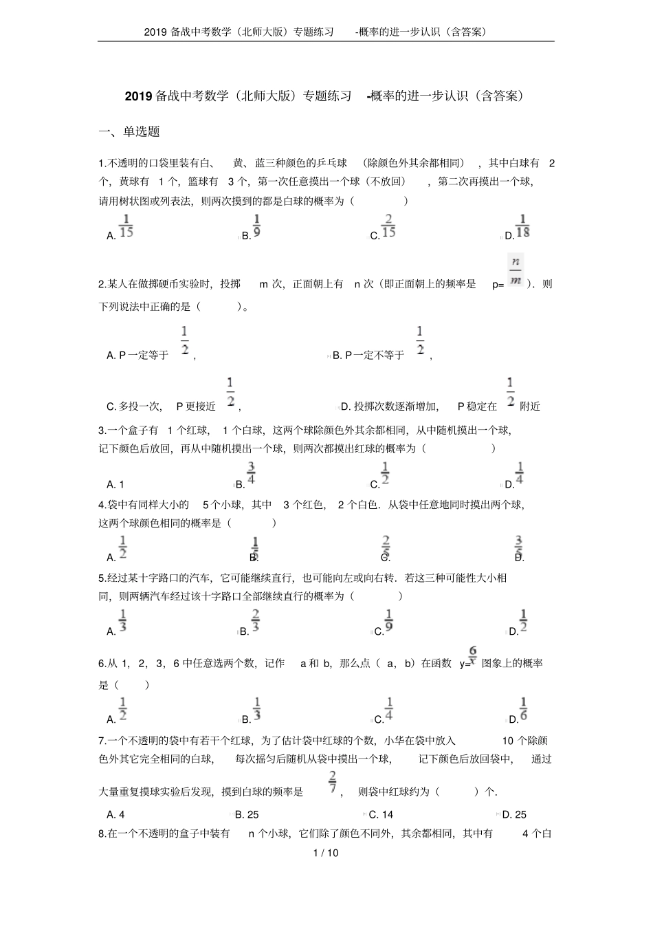 2019备战中考数学北师大版专题练习-概率的进一步认识含答案_第1页