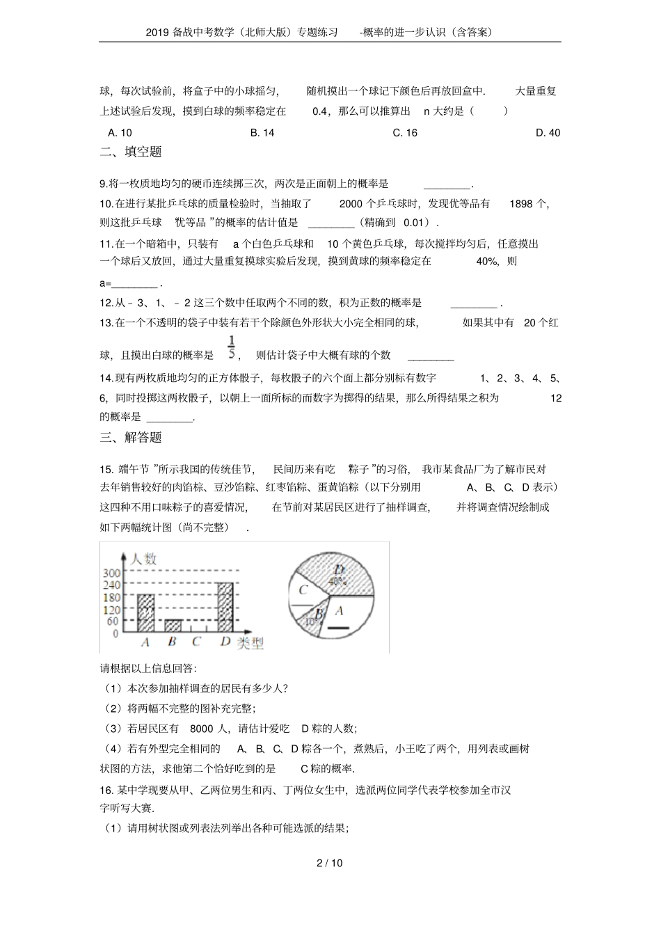 2019备战中考数学北师大版专题练习-概率的进一步认识含答案_第2页
