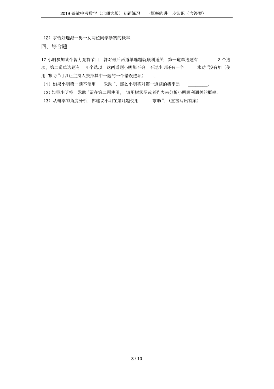 2019备战中考数学北师大版专题练习-概率的进一步认识含答案_第3页