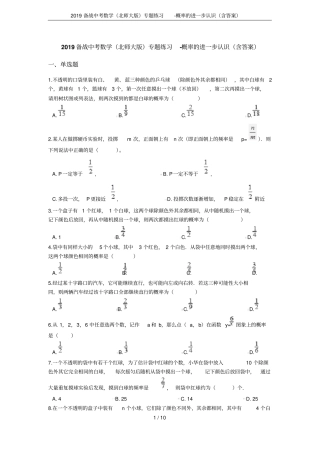 2019备战中考数学北师大版专题练习-概率的进一步认识含答案