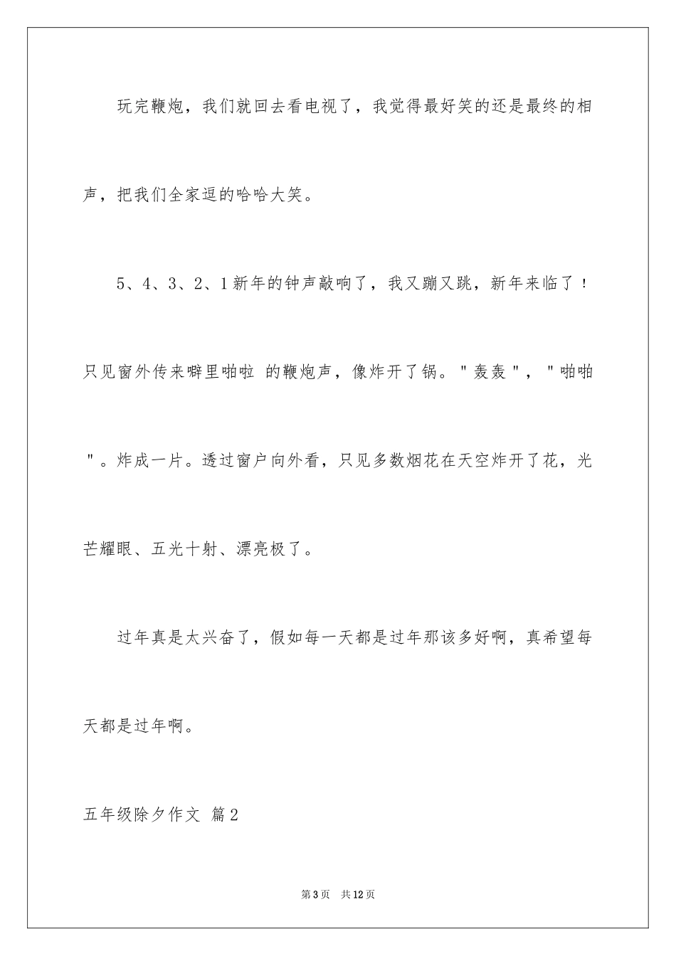 2024五年级除夕作文_7_第3页