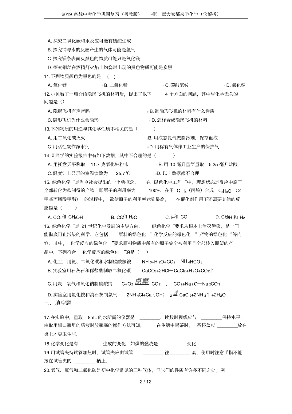 2019备战中考化学巩固复习粤教版-大家都来学化学含解析_第2页