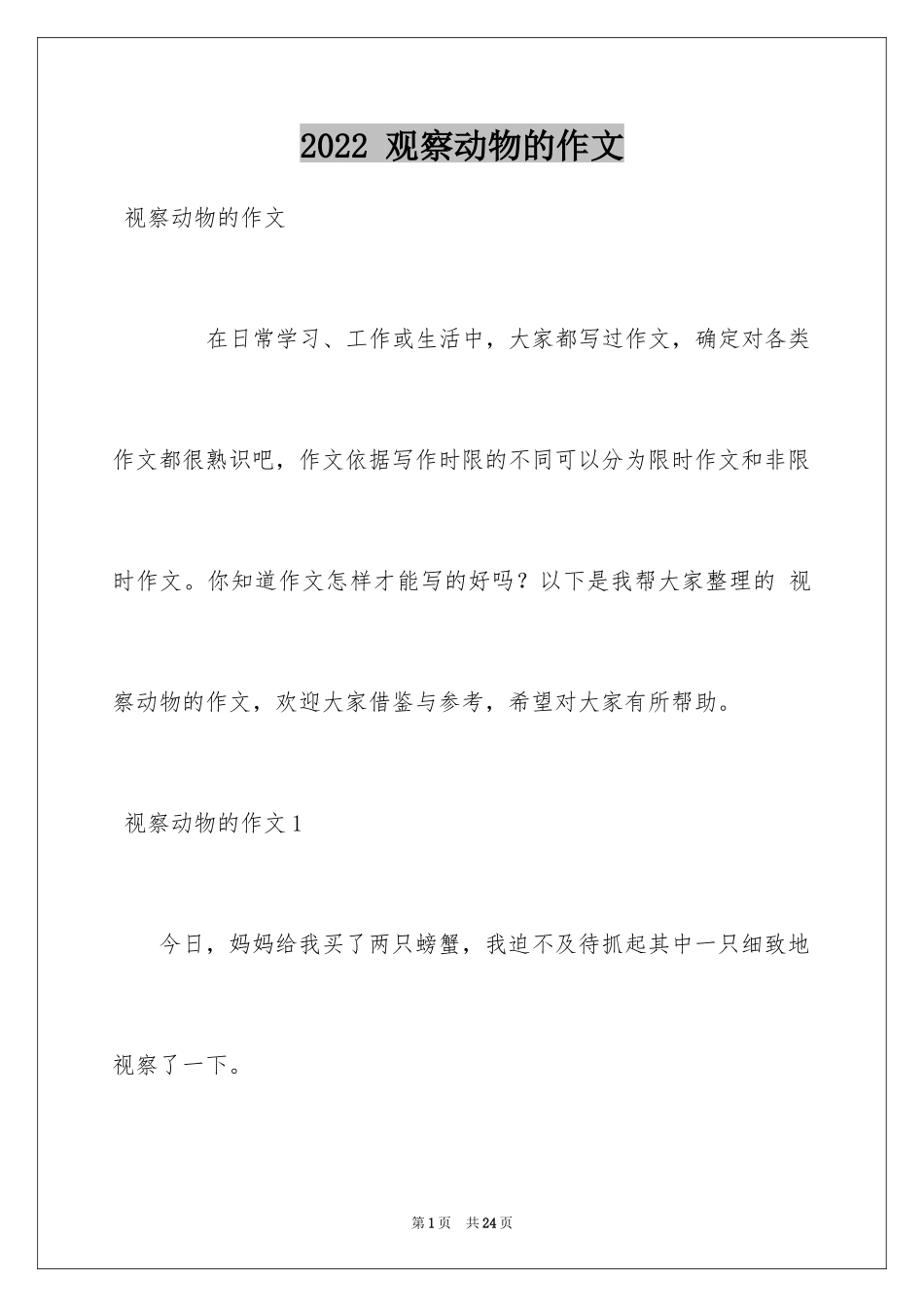 2024 观察动物的作文_第1页