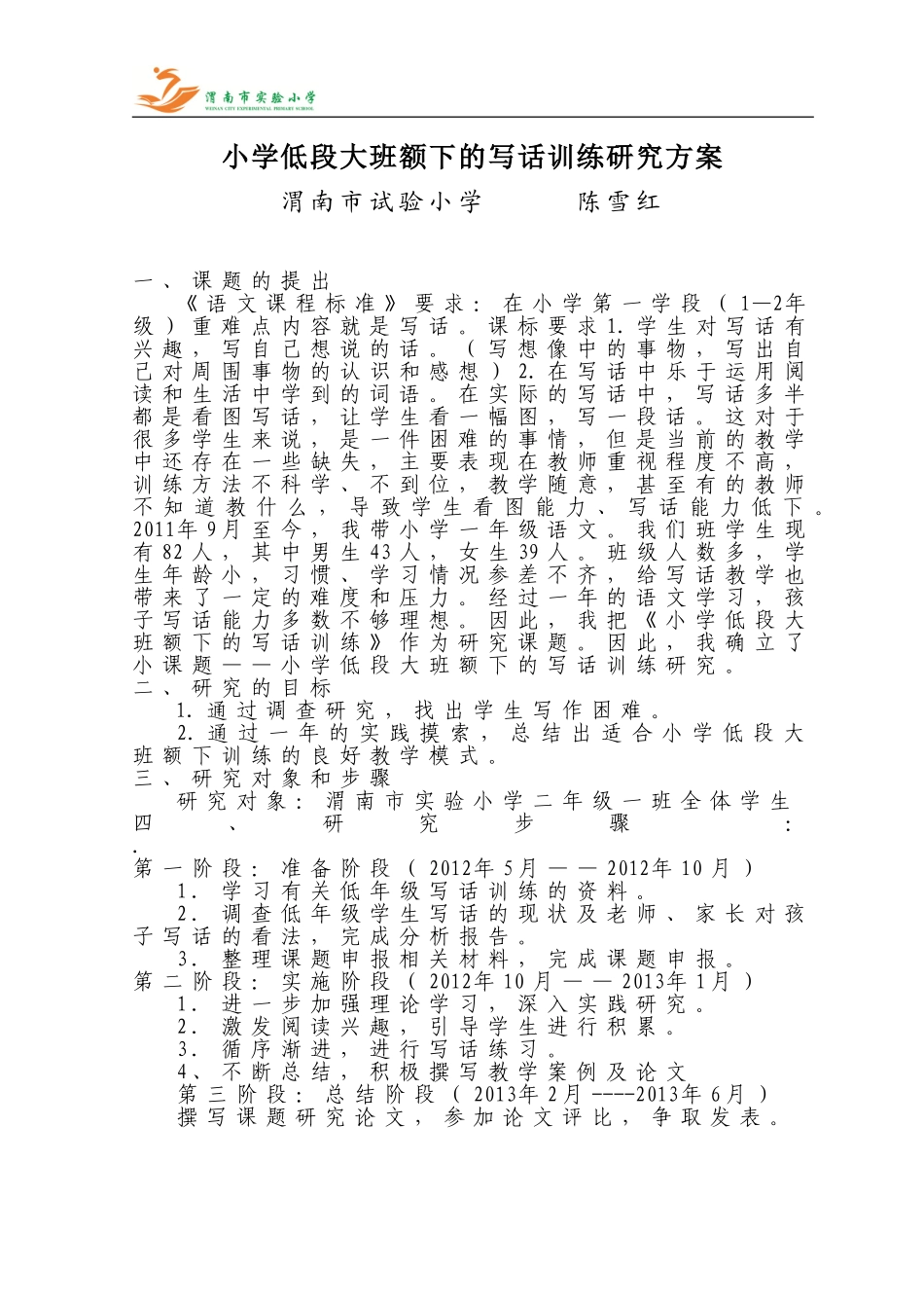小学低段大班额下的写话训练研究方案_第1页