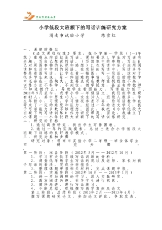 小学低段大班额下的写话训练研究方案