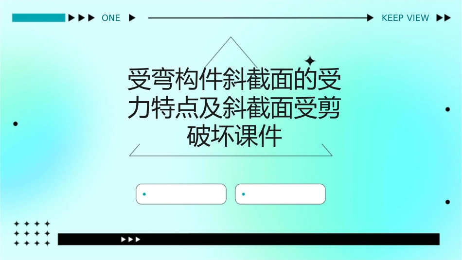 受弯构件斜截面的受力特点及斜截面受剪破坏课件_第1页