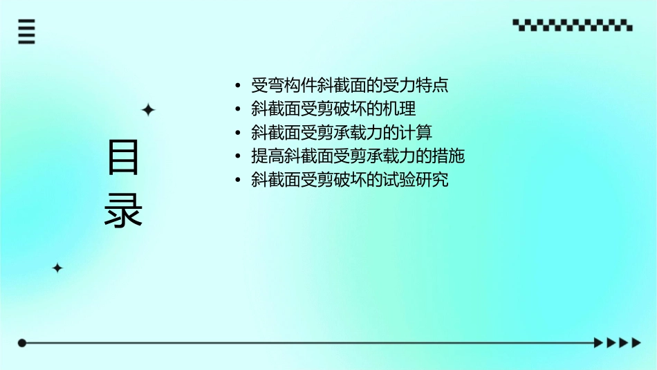 受弯构件斜截面的受力特点及斜截面受剪破坏课件_第2页