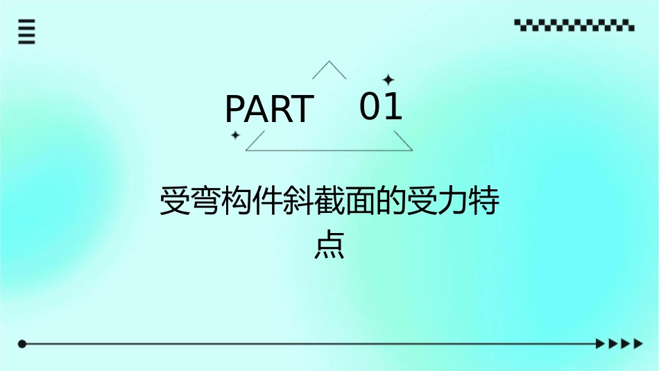 受弯构件斜截面的受力特点及斜截面受剪破坏课件_第3页