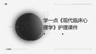 学一点《现代临床心理学》护理课件