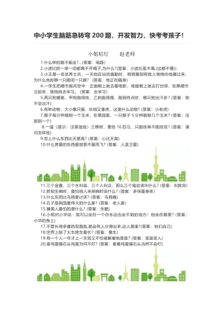 中小学生脑筋急转弯200题