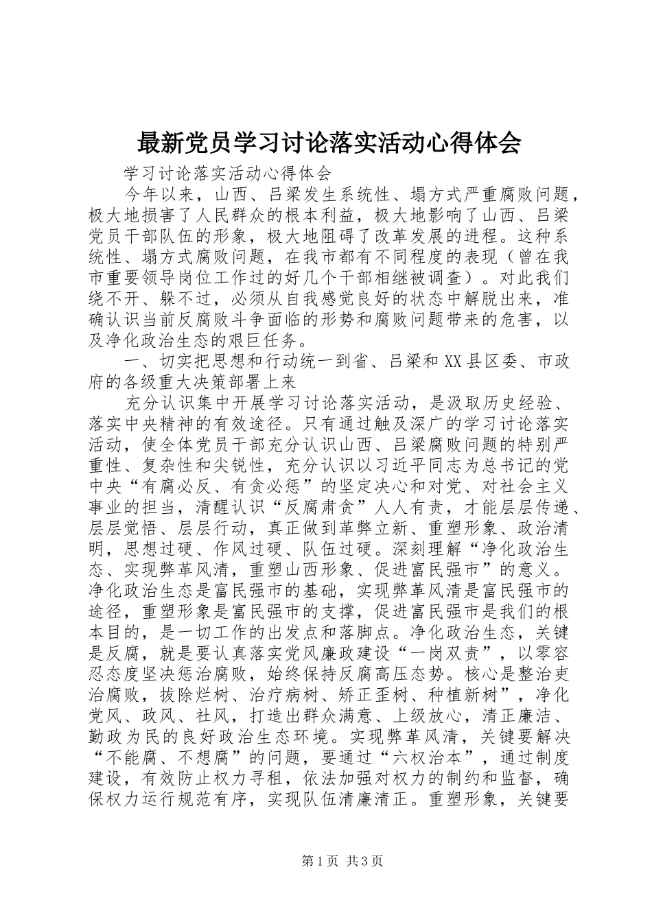 最新党员学习讨论落实活动心得体会 _第1页