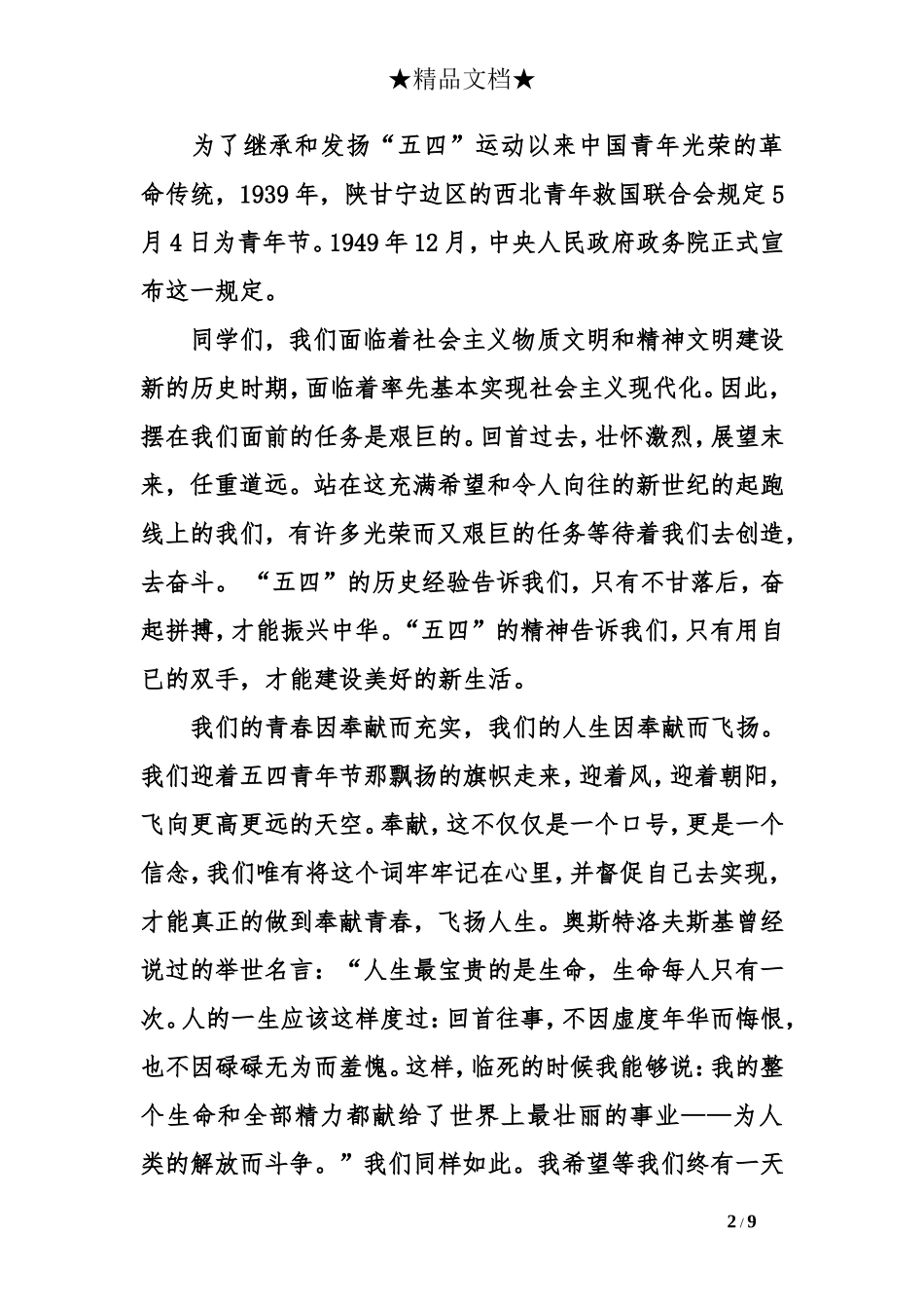 中学生传承五四精神演讲稿_第2页