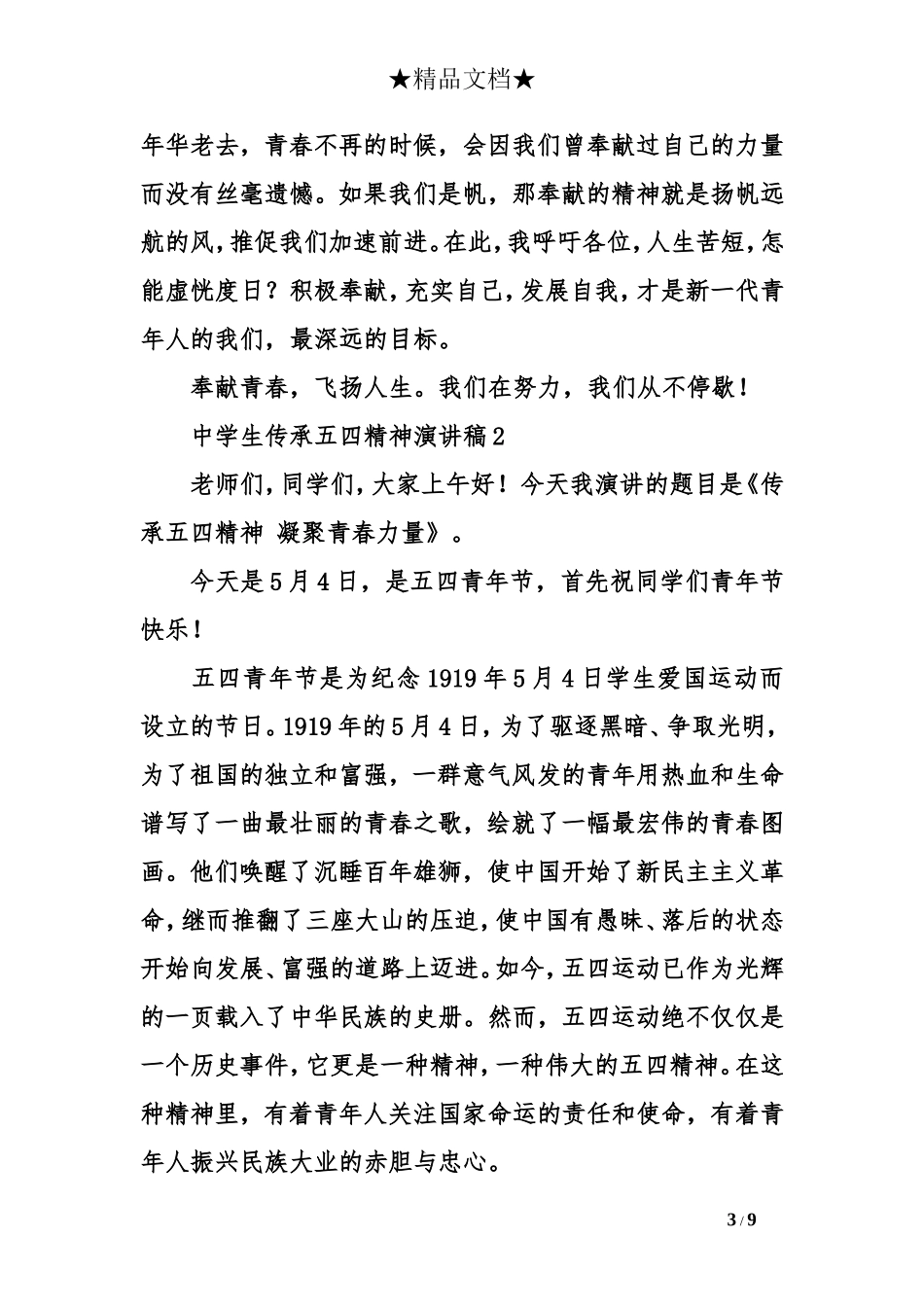 中学生传承五四精神演讲稿_第3页