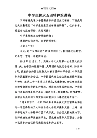 中学生传承五四精神演讲稿