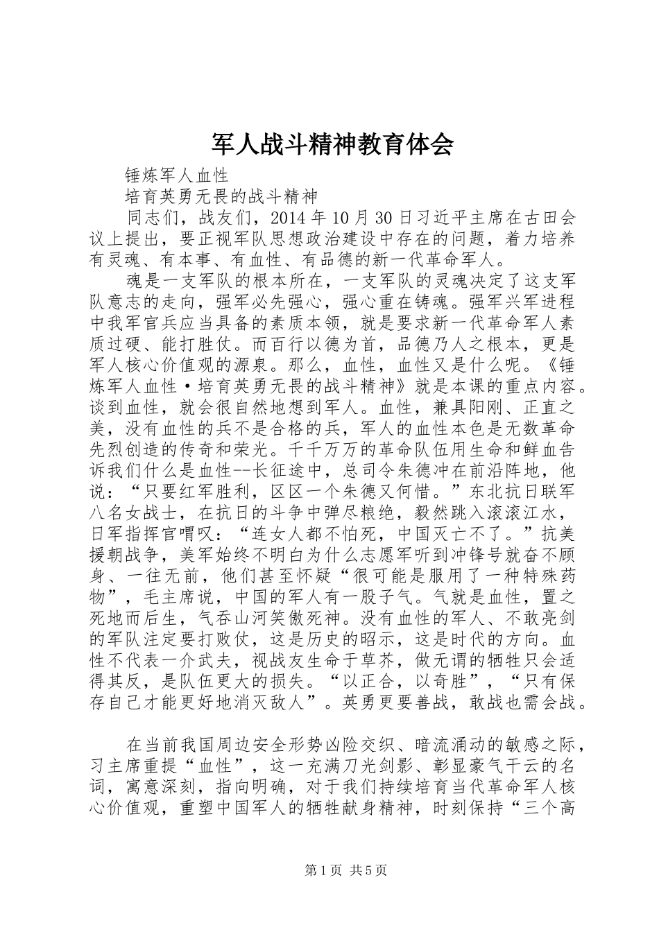 军人战斗精神教育体会 _第1页