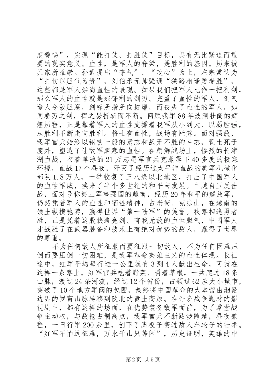 军人战斗精神教育体会 _第2页