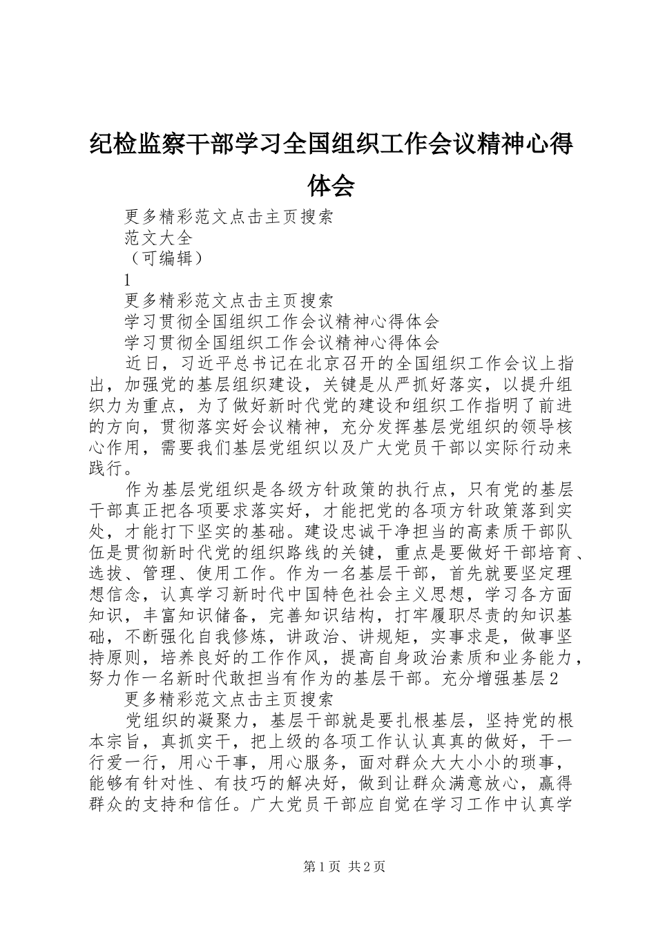 纪检监察干部学习全国组织工作会议精神心得体会 _第1页