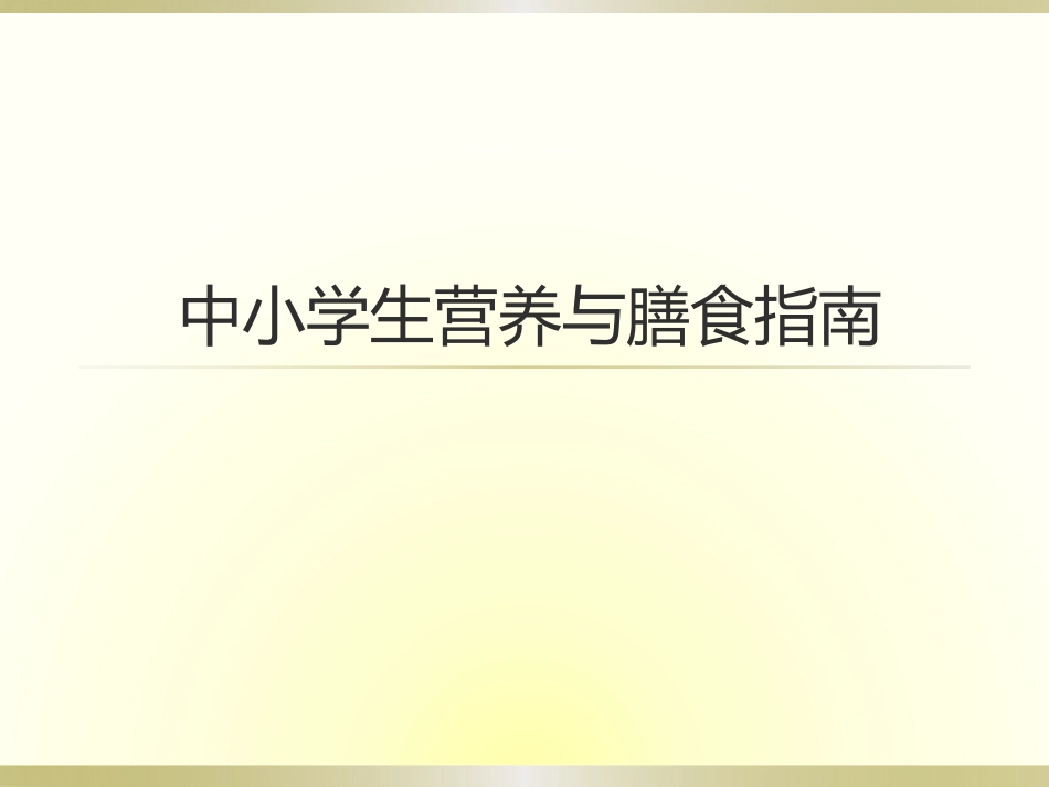 中小学生营养与膳食指南_第1页