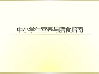 中小学生营养与膳食指南