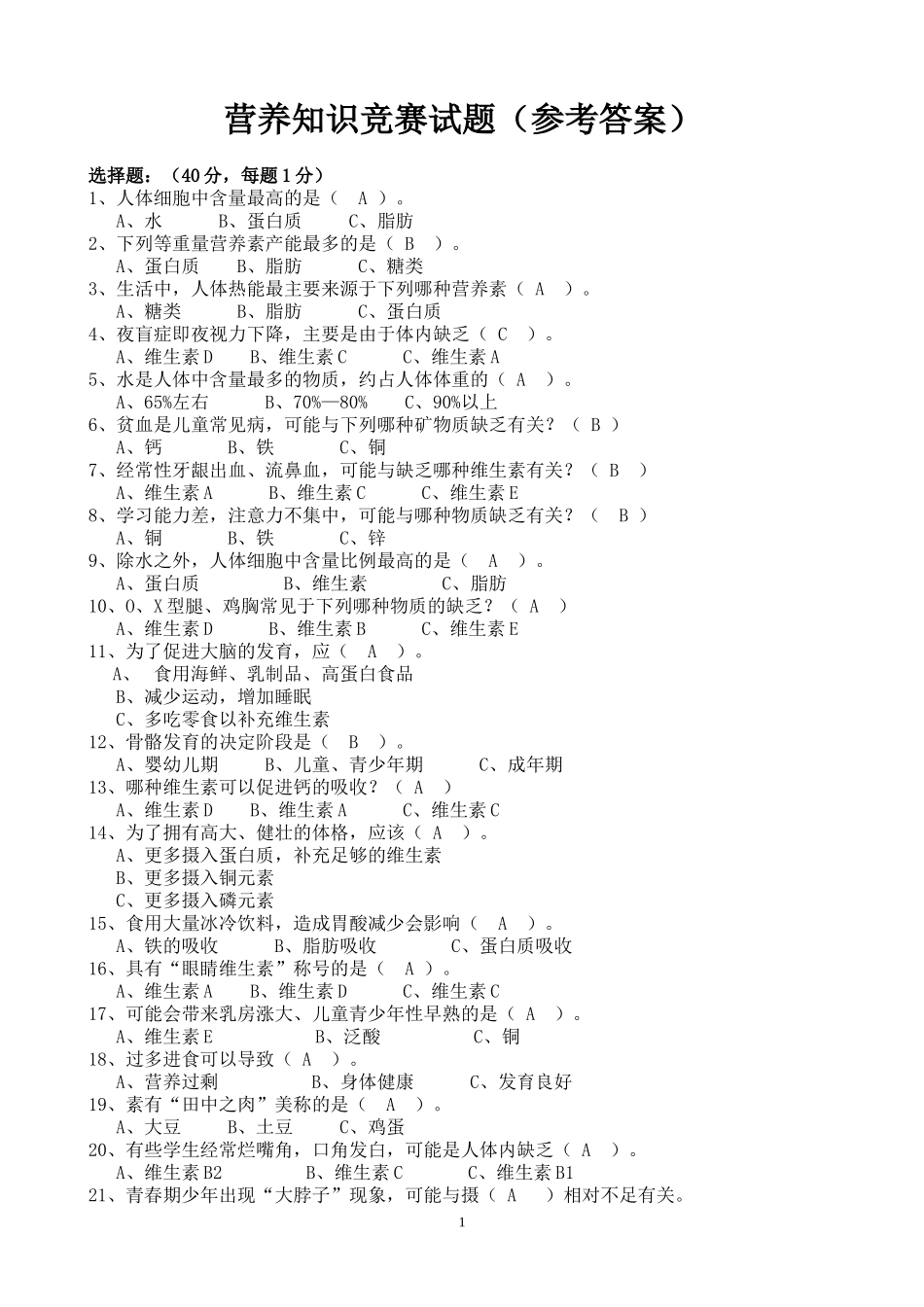中小学生营养知识竞赛答案1_第1页