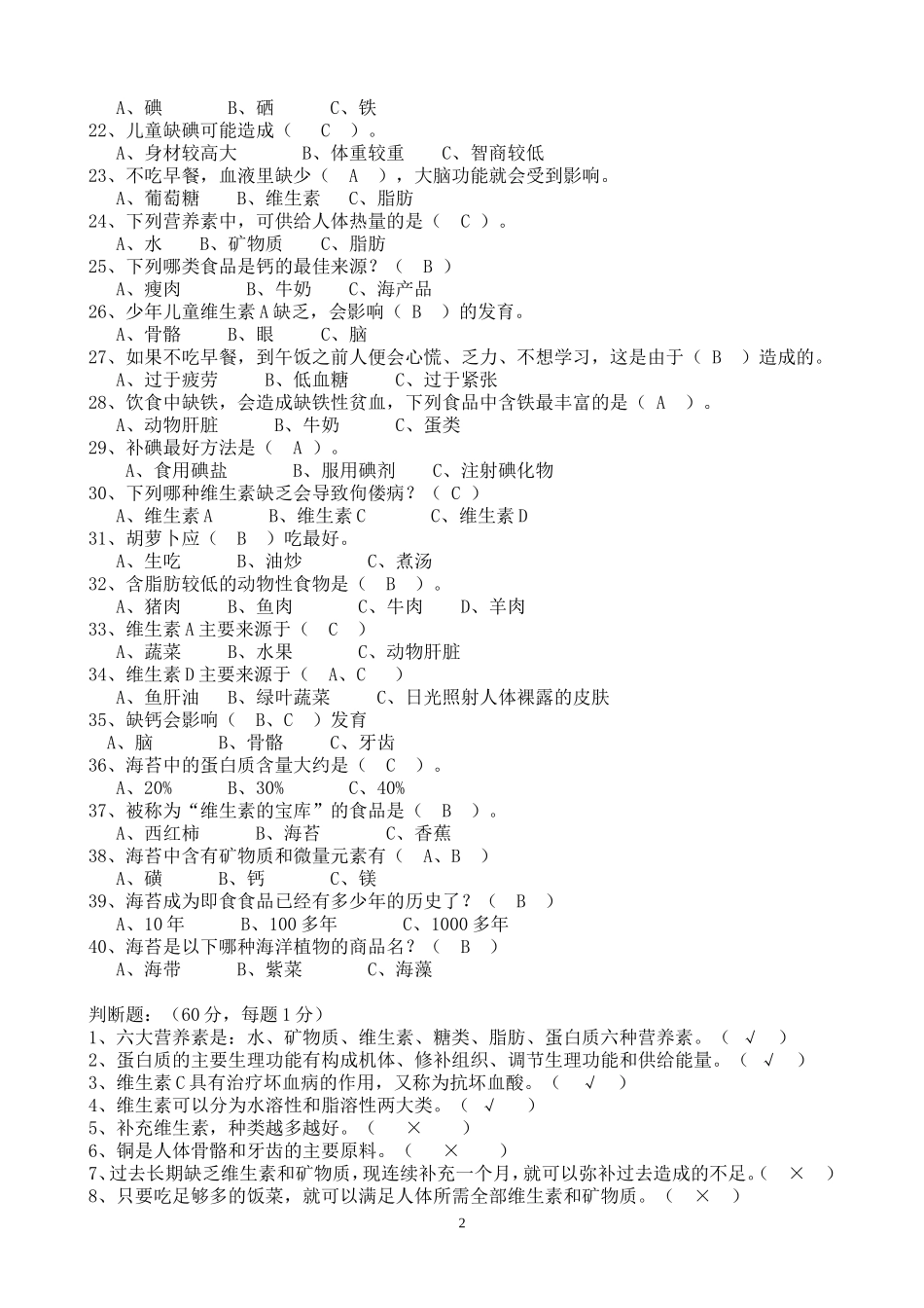 中小学生营养知识竞赛答案1_第2页
