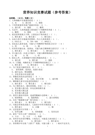 中小学生营养知识竞赛答案1