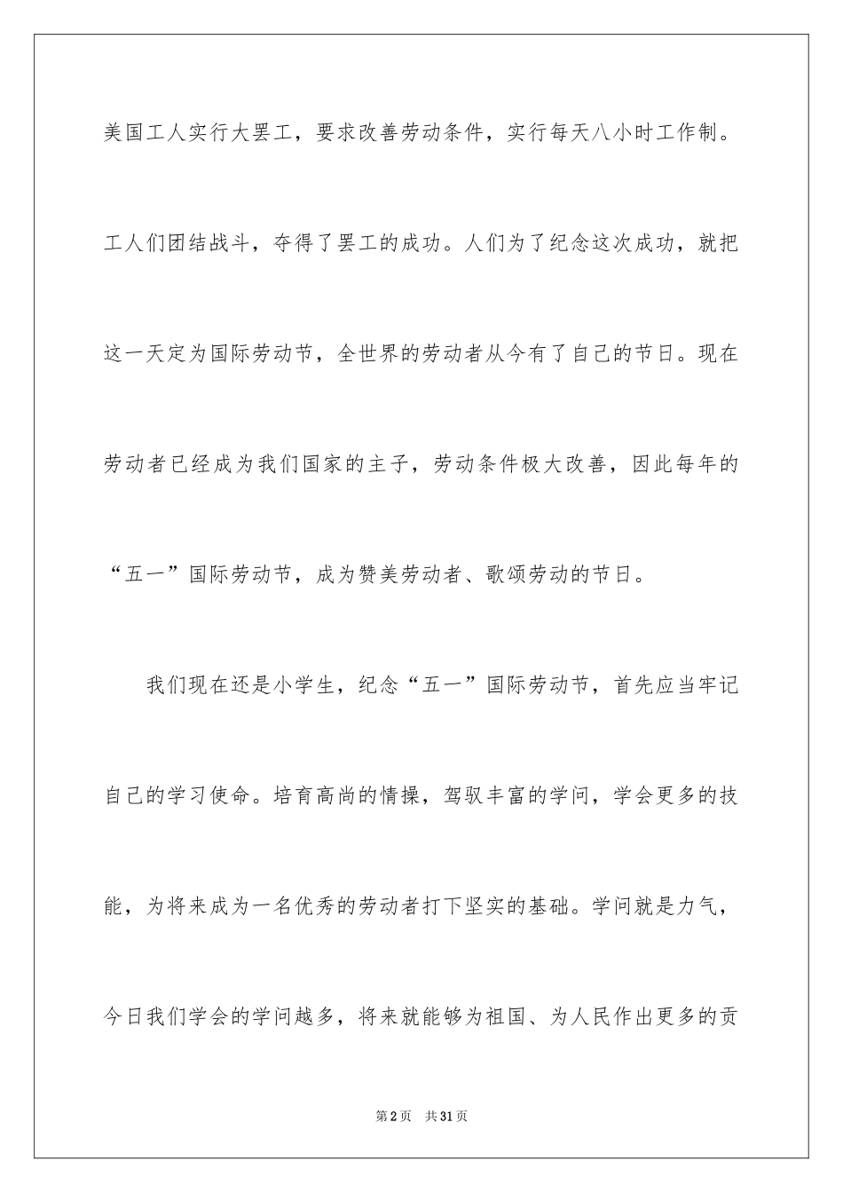 2024五一劳动节演讲稿_702_第2页