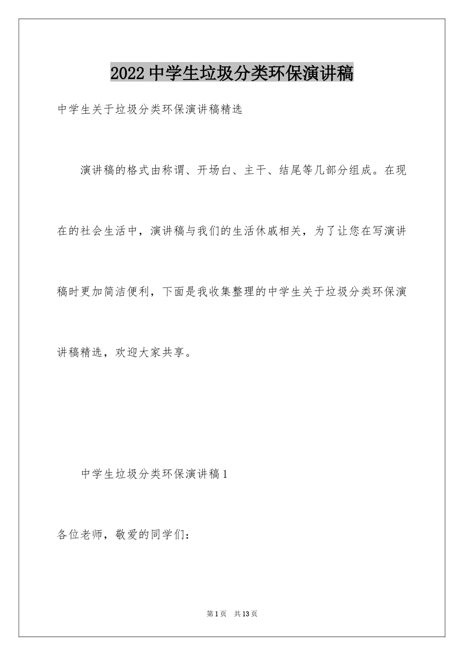 2024中学生垃圾分类环保演讲稿_第1页