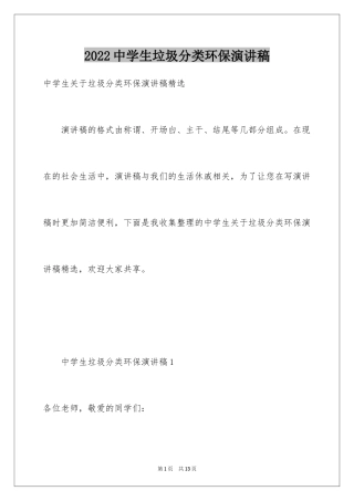 2024中学生垃圾分类环保演讲稿