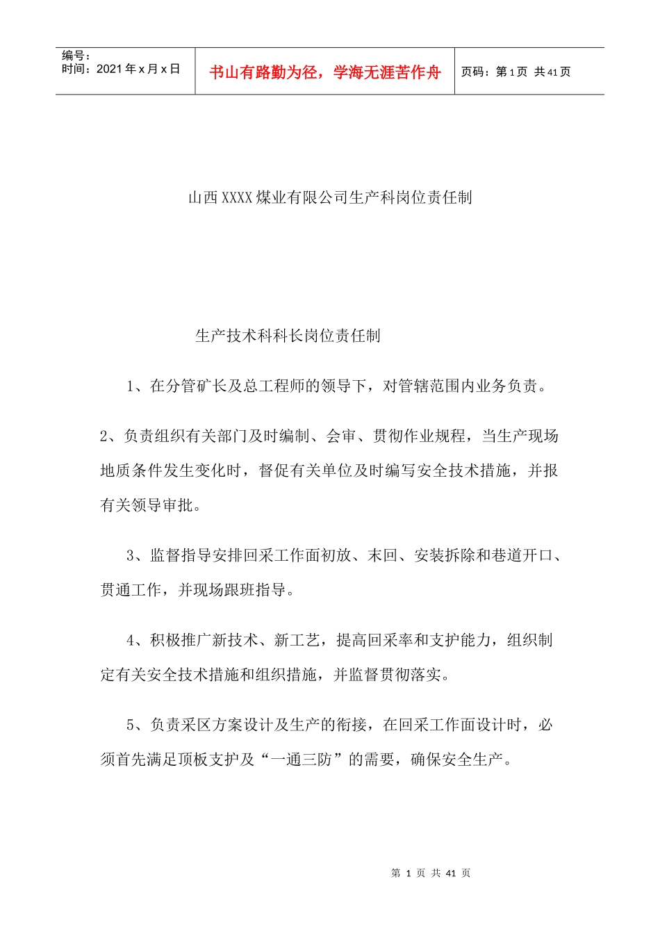 山西某煤业公司生产部岗位责任制_第1页