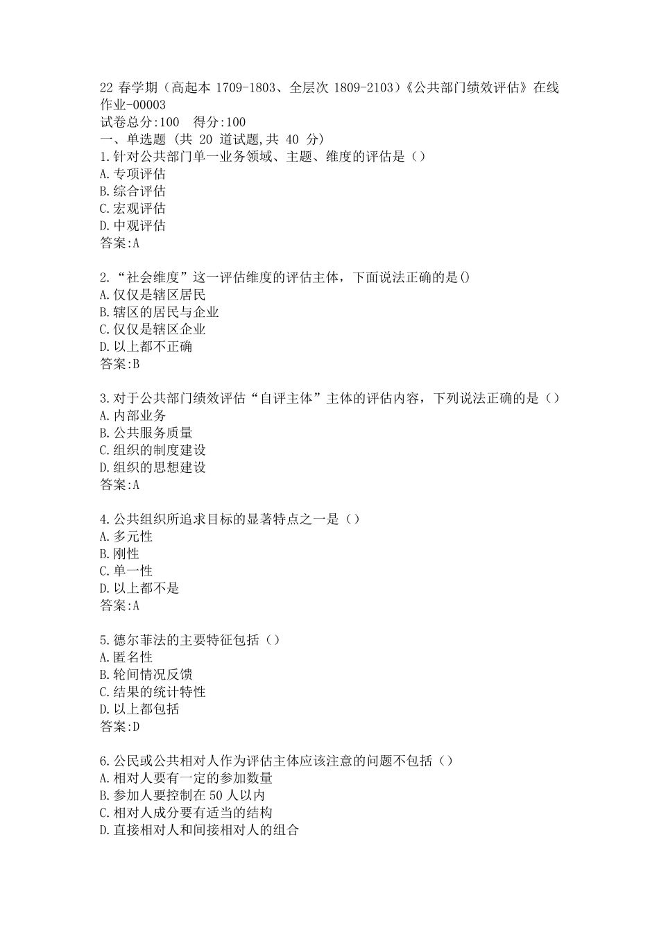南开22春学期《公共部门绩效评估》在线作业答案 _第1页